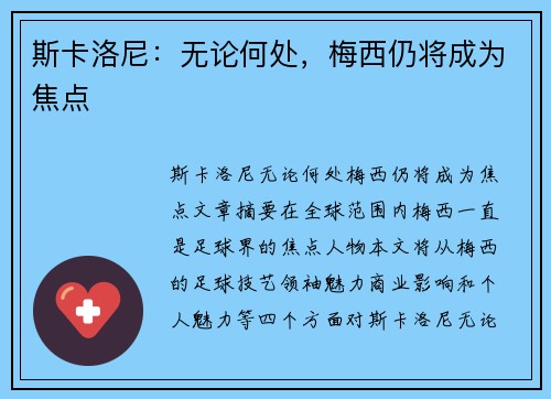 斯卡洛尼：无论何处，梅西仍将成为焦点