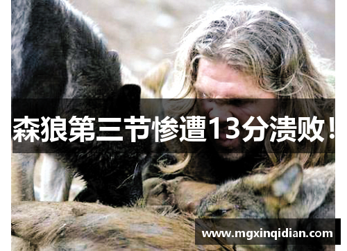 森狼第三节惨遭13分溃败!