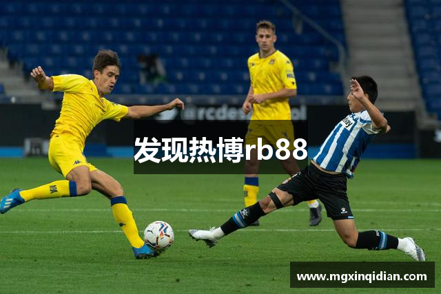 发现热博rb88