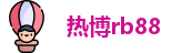 热博rb88